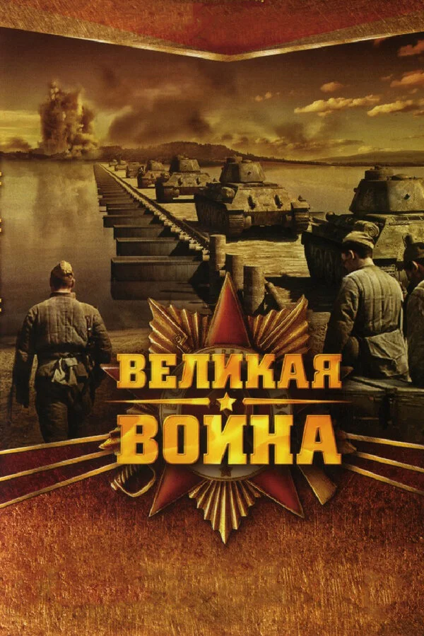 Великая война (2010) - смотреть онлайн